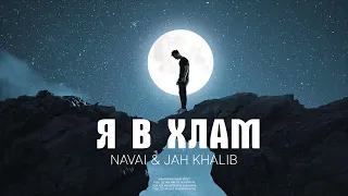 NAVAI & JAH KHALIB - Я в хлам | Премьера трека 2023