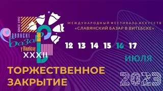 «XXXII Международный фестиваль искусств "Славянский базар в Витебске". Торжественное закрытие