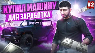 ПУТЬ БОМЖА НА MAJESTIC RP #2 МАШИНА ДЛЯ ЗАРАБОТКА В GTA 5 RP