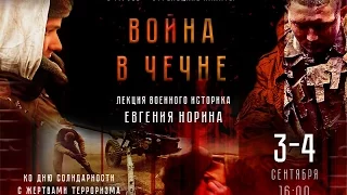 Вторая Чеченская война: события, люди и судьбы