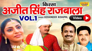 अजीत सिंह राजबाला | Ajeet Singh Rajbala | Part 1 | Superhit Kissa | Koshinder Rishipal | Full Video