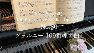 【譜読み参考動画】 ツェルニー100番-80// 100 Progressive Studies op.139 No.80/ C.Czerny
