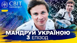 Як під Києвом добувають чорну ікру та українське диво-авіації. Мандруй Україною. 3 сезон 3 випуск