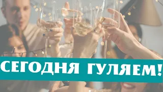 Сегодня ГУЛЯЕМ! 💃🕺