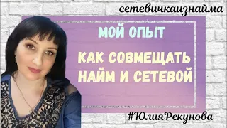 Как совмещать найм и сетевой. Мой опыт. Сетевой марткетинг. МЛМ