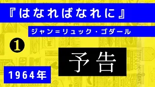 【予告】ゴダール『はなればなれに』❶