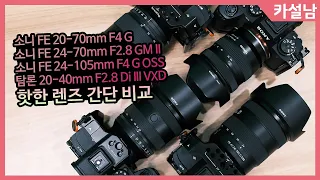 소니 20-70mm F4 G 렌즈와 탐론2040, 소니 2470GM2, 소니 24105G 렌즈 간단 비교해봤습니다.