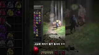 [디아블로2]고급룬 다 버립니다!!  #Shorts