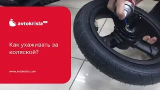 Как ухаживать за коляской?