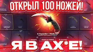 ОТКРЫЛ 100 НОЖЕВЫХ КЕЙСОВ на MYCSGO и ВЫБИЛ САМЫЙ ДОРОГОЙ НОЖ в МИРЕ! МАЙ КС ГО ПРОМОКОД!