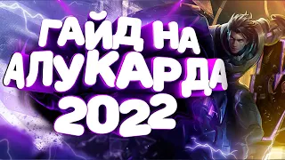ГАЙД НА АЛУКАРДА 2022