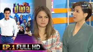 เป็นต่อ 2020 | EP.1 FULL HD "ขุนช้าง" | 11 ม.ค. 63 | one31