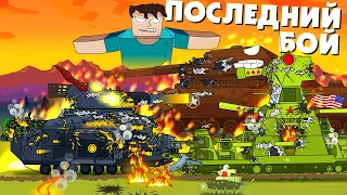 Last Battle - Alternative FINAL - Cartoons about tanks