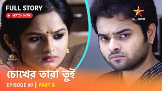 চোখের তারা তুই | Episode 89 | Part B