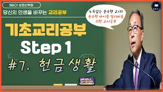 [기초교리공부 Step 1] #7. 헌금생활ㅣ김경환 목사