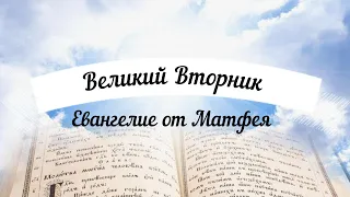 ☦Великий Вторник. Вторник Страстной Седмицы. Чтение Евангелия от Матфея. Удели время, послушай!☦