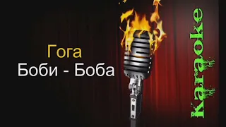 ГОГА-БОБИ БОБА