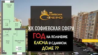 ОБЗОР ЖК "Софиевская Сфера": Развод на Ровном Месте // Проект ПЕРЕСЕЛЕНИЕ