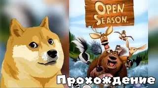 "Сезон охоты" ("Open Season"), полное прохождение на русском