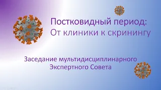 Постковидный период: от клиники к скринингу. Заседание мультидисциплинарного Экспертного Совета