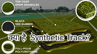 Synthetic Track।। Synthetic Track Material।। Synthetic Track In Hindi