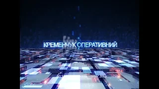 Кременчук оперативний від 31.01.2020 року