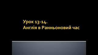 8 клас. Всесвітня історія. Урок 13-14. Англія в Ранньоновий час.