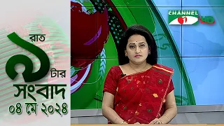 চ্যানেল আই রাত ৯ টার  সংবাদ | Channel i News 9pm | 04 May, 2024