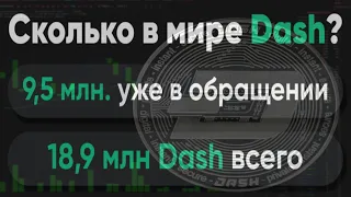 Что ждет Dash I Чему учит инвесторов ее история I Прогноз Dash I Cтоит ли покупать Криптовалюту?