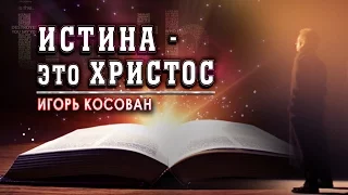 Проповедь -  Истина -это Христос  - Игорь Косована