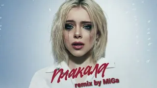 Леша Свик - Плакала (remix by MiGa)