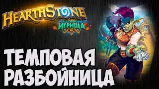 РАЗБОЙНИЦА Темповая с пиратами. Растахановы Игрища Hearthstone. Владимир Патриот.