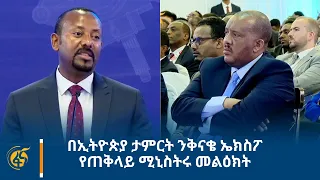 በኢትዮጵያ ታምርት ንቅናቄ ኤክስፖ የጠቅላይ ሚኒስትሩ መልዕክት