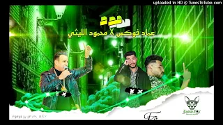 (ريمكس) مدد _ عماد فوكس X محمود الليثي (music Official Audio)