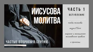 ИИСУСОВА МОЛИТВА. ЧАСТЬ 1. ВСТУПЛЕНИЕ. Протоиерей Сергий Баранов