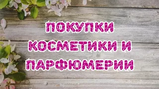 🛍️🛍️🛍️ Покупки косметики и парфюмерии