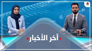 اخر الاخبار | 13 - 12 - 2021 | تقديم صفاء عبدالعزيز وهشام الزيادي | يمن شباب