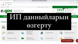 ИП данныйларын өзгерту. Кәсіп түрін өзгерту. Реквизиттерін өзгерту, ИП атын өзгерту