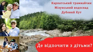 Де відпочити з дітьми? Карпатський трамвайчик, Мізунський водоспад, Дубовий Кут