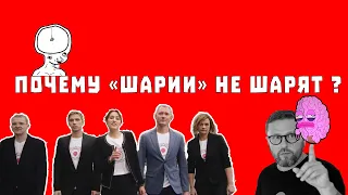 Почему "Шарии" не шарят ?