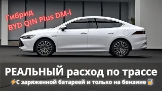 Расход энергии по факту ⚡Гибридный седан BYD QIN Plus DM-i