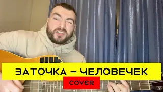 ЗАТОЧКА - ЧЕЛОВЕЧЕК (cover на гитаре 2021 + аккорды)