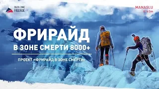 Фрирайд в ЗОНЕ СМЕРТИ, 8000 +. Документальный фильм о спуске на лыжах без кислорода с Манаслу, 8163.