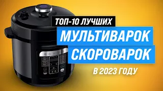 Лучшие мультиварки-скороварки для дома ✅ Рейтинг 2023 года ✅ ТОП–10 лучших по цене-качеству