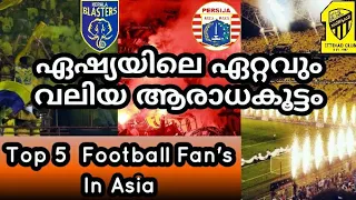ഏഷ്യയിലെ വമ്പൻമാർ😲|Top Five Most Fan's Football Club's In Asia