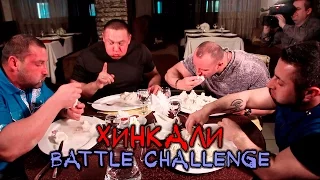 60 хинкали на четверых! [Хинкали Battle Challenge #3]