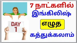 English  Writing Through Tami l English Elutha Easyaa Learn Pannalam|| சுலபமாக எழுதலாம்| Day -1