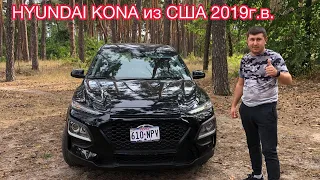 Хюндай кона 2019 из США!!!Новое авто за 15000$!!!