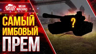 САМЫЙ ИМБОВЫЙ ПРЕМ в WOT ● Броня, Альфа и УВН ● ЛучшееДляВас