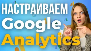 Как Создать и Настроить Google Analytics 2023 | ПОШАГОВАЯ настройка событий и конверсий